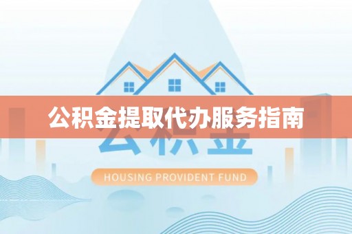 玉东公积金提取代办服务指南