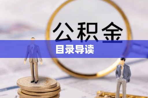 玉东目录导读
