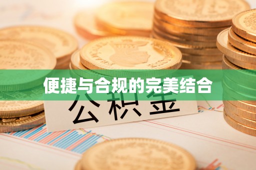 玉东便捷与合规的完美结合