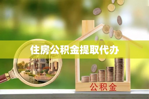 玉东住房公积金提取代办