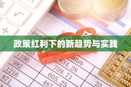 玉东政策红利下的新趋势与实践