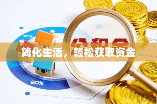 玉东简化生活，轻松获取资金