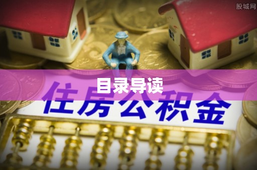 玉东目录导读