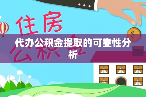 玉东代办公积金提取的可靠性分析