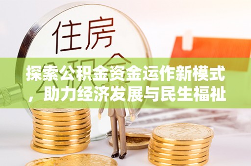 玉东探索公积金资金运作新模式，助力经济发展与民生福祉
