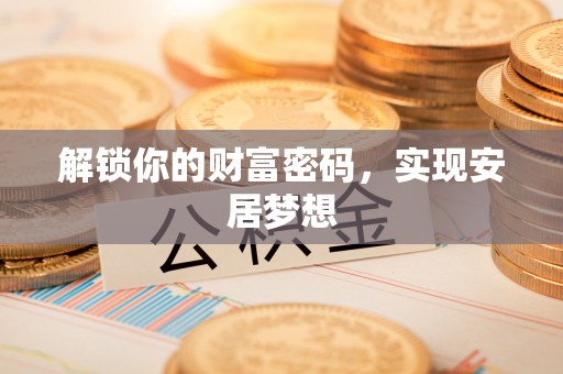 玉东解锁你的财富密码，实现安居梦想
