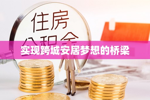 玉东实现跨城安居梦想的桥梁