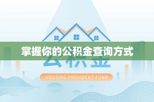 玉东掌握你的公积金查询方式