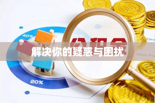 玉东解决你的疑惑与困扰