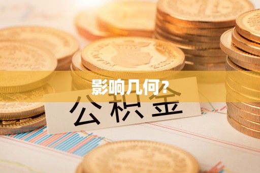 玉东影响几何？