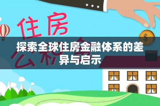 玉东探索全球住房金融体系的差异与启示