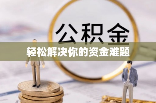 玉东轻松解决你的资金难题