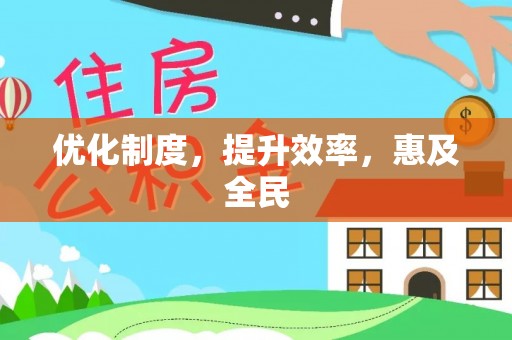 玉东优化制度，提升效率，惠及全民