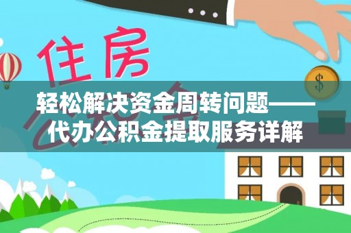 玉东轻松解决资金周转问题——代办公积金提取服务详解