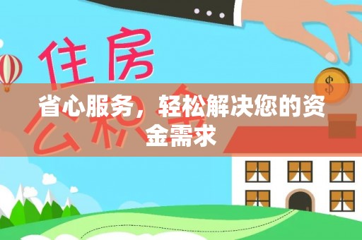 玉东省心服务，轻松解决您的资金需求