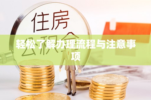 玉东轻松了解办理流程与注意事项
