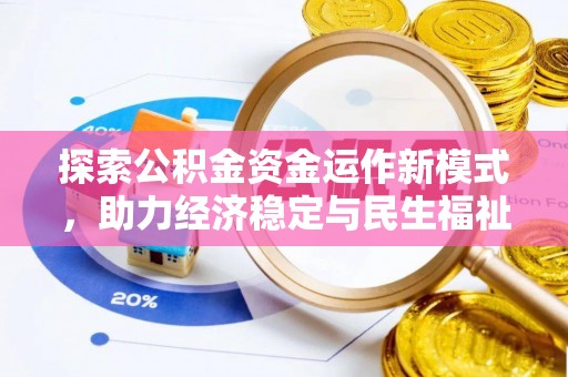 玉东探索公积金资金运作新模式，助力经济稳定与民生福祉
