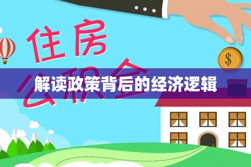 玉东解读政策背后的经济逻辑