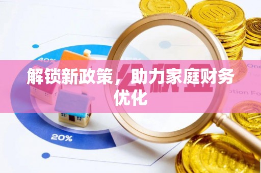 玉东解锁新政策，助力家庭财务优化