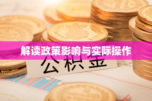 玉东解读政策影响与实际操作
