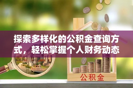 玉东探索多样化的公积金查询方式，轻松掌握个人财务动态
