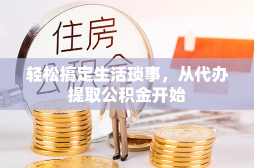 玉东轻松搞定生活琐事，从代办提取公积金开始