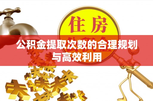 玉东公积金提取次数的合理规划与高效利用