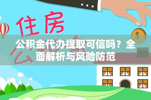 玉东公积金代办提取可信吗？全面解析与风险防范