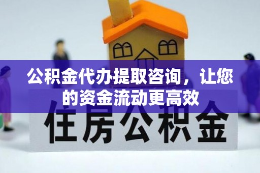 玉东公积金代办提取咨询，让您的资金流动更高效