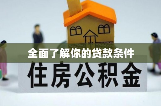 玉东全面了解你的贷款条件