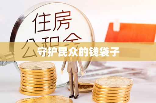 玉东守护民众的钱袋子