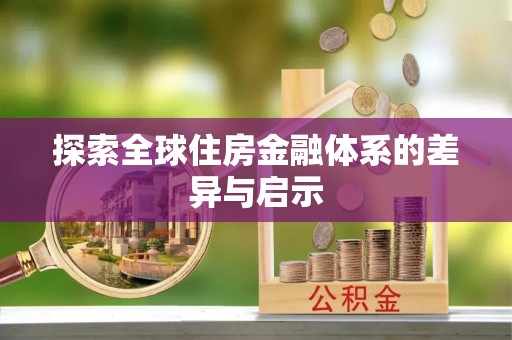 玉东探索全球住房金融体系的差异与启示