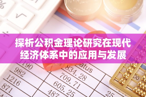 玉东探析公积金理论研究在现代经济体系中的应用与发展