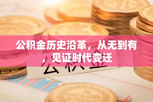 玉东公积金历史沿革，从无到有，见证时代变迁