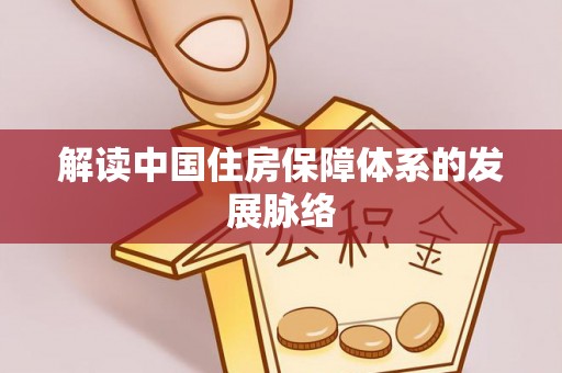 玉东解读中国住房保障体系的发展脉络