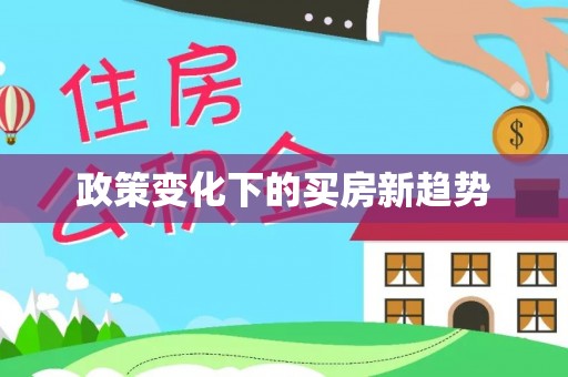 玉东政策变化下的买房新趋势