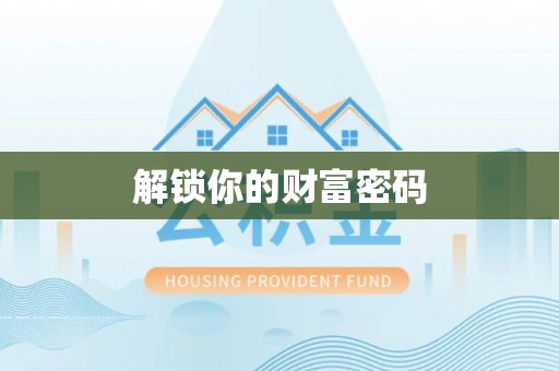 玉东解锁你的财富密码