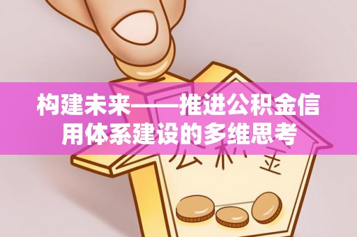 玉东构建未来——推进公积金信用体系建设的多维思考