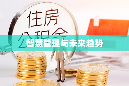 玉东智慧管理与未来趋势