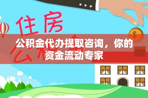 玉东公积金代办提取咨询，你的资金流动专家
