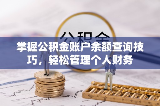 玉东掌握公积金账户余额查询技巧，轻松管理个人财务