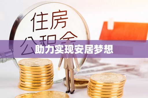 玉东助力实现安居梦想