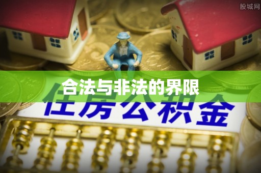 玉东合法与非法的界限