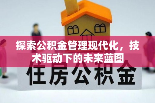 玉东探索公积金管理现代化，技术驱动下的未来蓝图