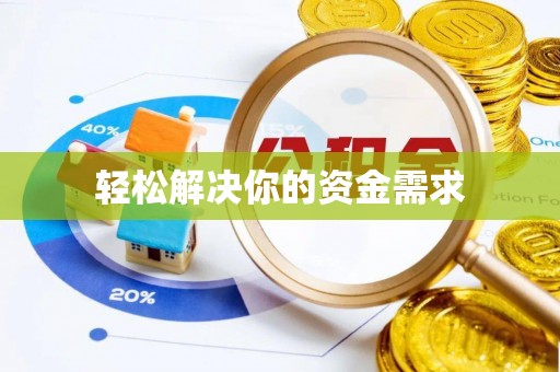 玉东轻松解决你的资金需求