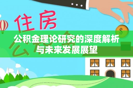 玉东公积金理论研究的深度解析与未来发展展望