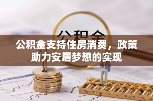 玉东公积金支持住房消费，政策助力安居梦想的实现