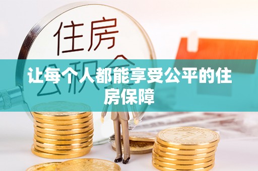 玉东让每个人都能享受公平的住房保障
