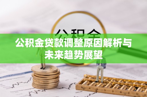 玉东公积金贷款调整原因解析与未来趋势展望