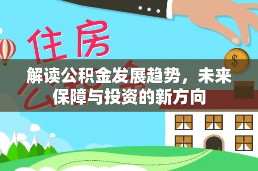 玉东解读公积金发展趋势，未来保障与投资的新方向